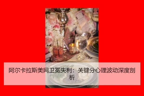 a-er-ka-la-si-mei-wang-wei-mian-shi-li-guan-jian-fen-xin-li-bo-dong-shen-du-pou-xi-3-773.jpg
