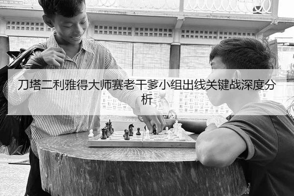 dao-ta-er-li-ya-de-da-shi-sai-lao-gan-die-xiao-zu-chu-xian-guan-jian-zhan-shen-du-fen-xi-2-565.jpg