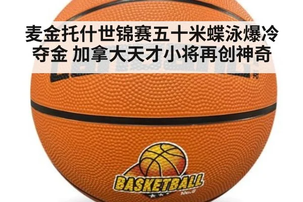麦金托什世锦赛五十米蝶泳爆冷夺金 加拿大天才小将再创神奇