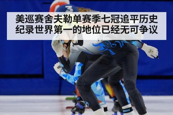 美巡赛舍夫勒单赛季七冠追平历史纪录世界第一的地位已经无可争议