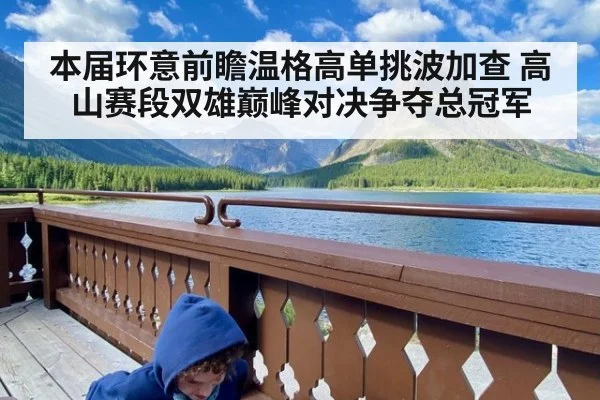本届环意前瞻温格高单挑波加查 高山赛段双雄巅峰对决争夺总冠军