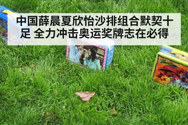 中国薛晨夏欣怡沙排组合默契十足 全力冲击奥运奖牌志在必得（6686.com）