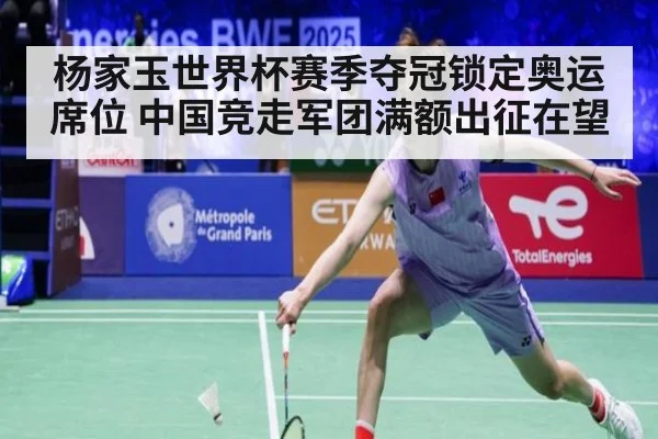 杨家玉世界杯赛季夺冠锁定奥运席位 中国竞走军团满额出征在望