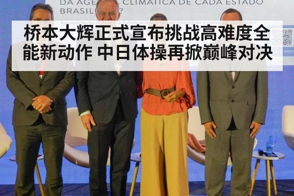 桥本大辉正式宣布挑战高难度全能新动作 中日体操再掀巅峰对决
